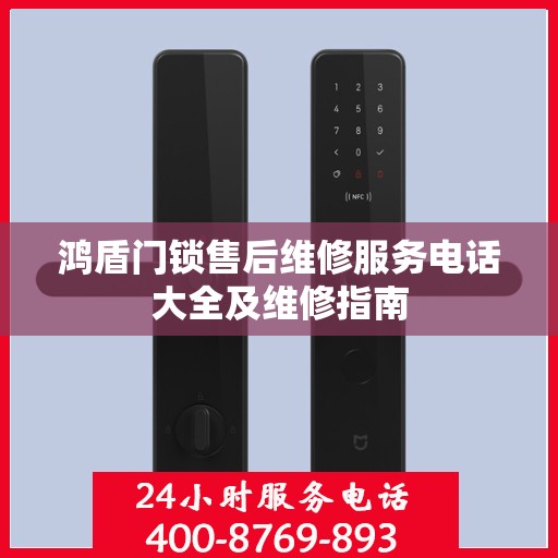 鸿盾门锁售后维修服务电话大全及维修指南