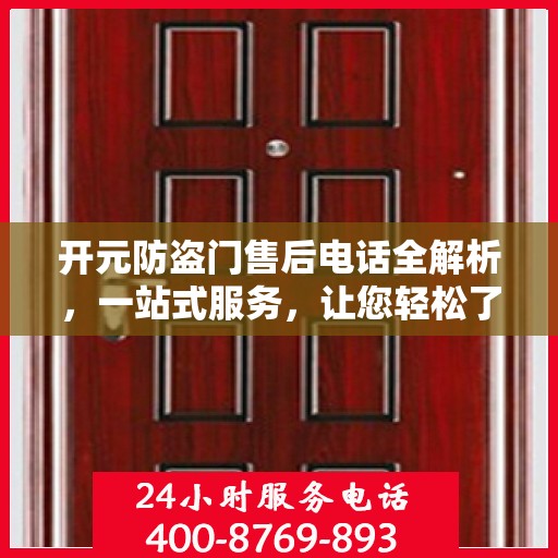 开元防盗门售后电话全解析，一站式服务，让您轻松了解售后支持！