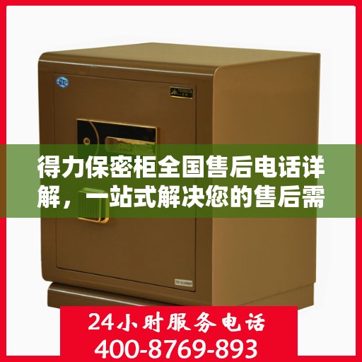 得力保密柜全国售后电话详解，一站式解决您的售后需求