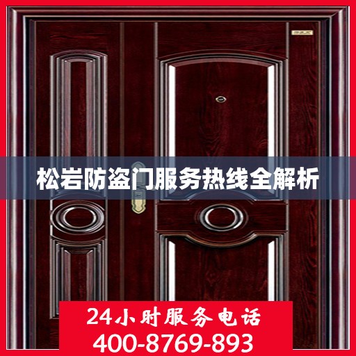 松岩防盗门服务热线全解析