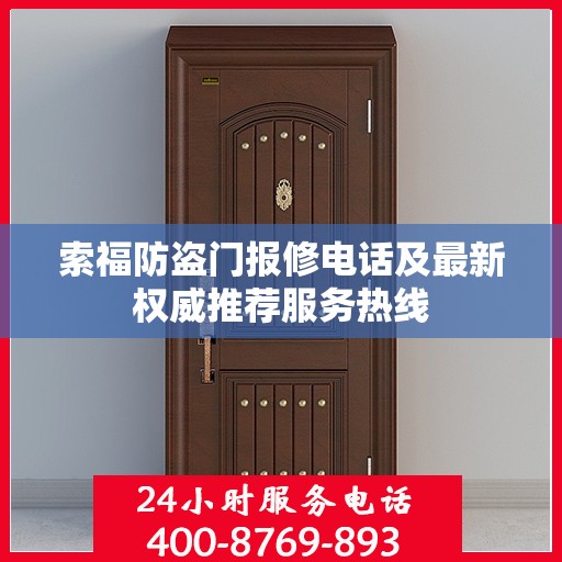 索福防盗门报修电话及最新权威推荐服务热线