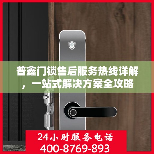 普鑫门锁售后服务热线详解，一站式解决方案全攻略