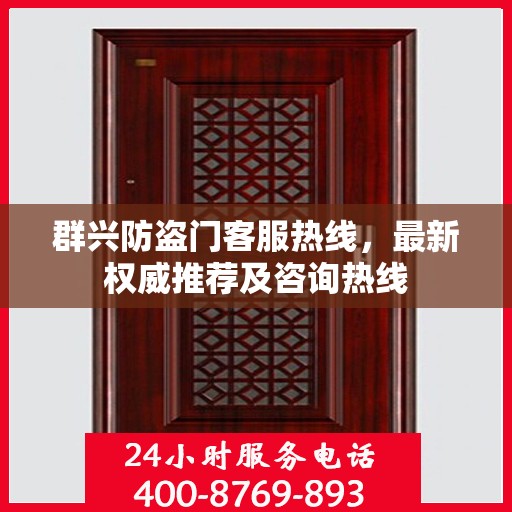 群兴防盗门客服热线，最新权威推荐及咨询热线