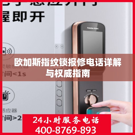 欧加斯指纹锁报修电话详解与权威指南