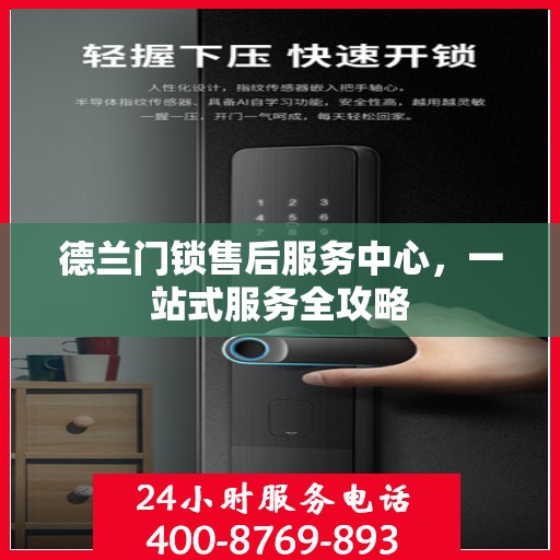 德兰门锁售后服务中心，一站式服务全攻略