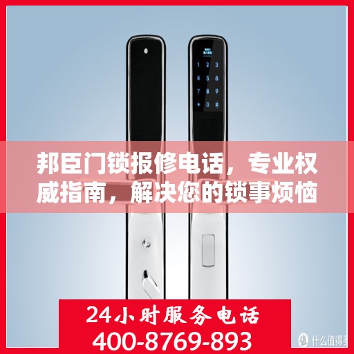 邦臣门锁报修电话，专业权威指南，解决您的锁事烦恼