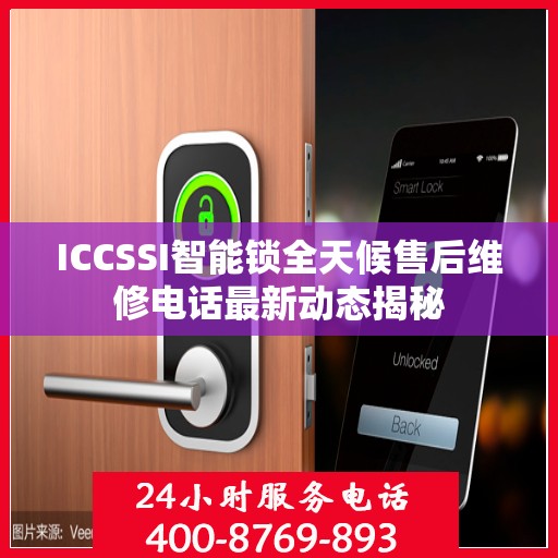 ICCSSI智能锁全天候售后维修电话最新动态揭秘