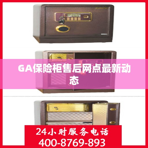 GA保险柜售后网点最新动态