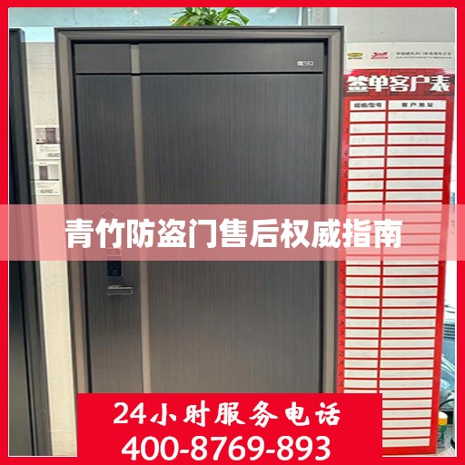 青竹防盗门售后权威指南