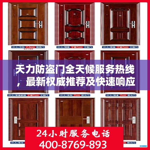 天力防盗门全天候服务热线，最新权威推荐及快速响应服务指南