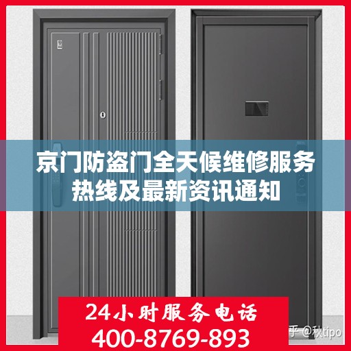 京门防盗门全天候维修服务热线及最新资讯通知