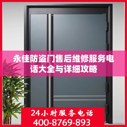 永佳防盗门售后维修服务电话大全与详细攻略
