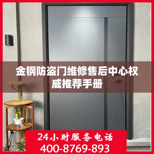 金钢防盗门维修售后中心权威推荐手册