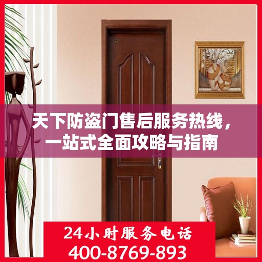 天下防盗门售后服务热线，一站式全面攻略与指南