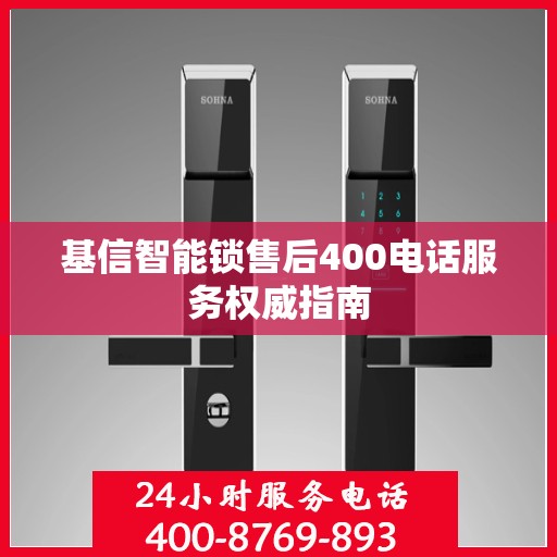 基信智能锁售后400电话服务权威指南
