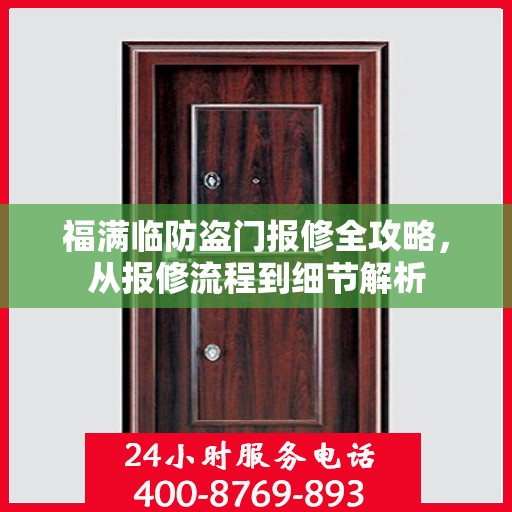 福满临防盗门报修全攻略，从报修流程到细节解析