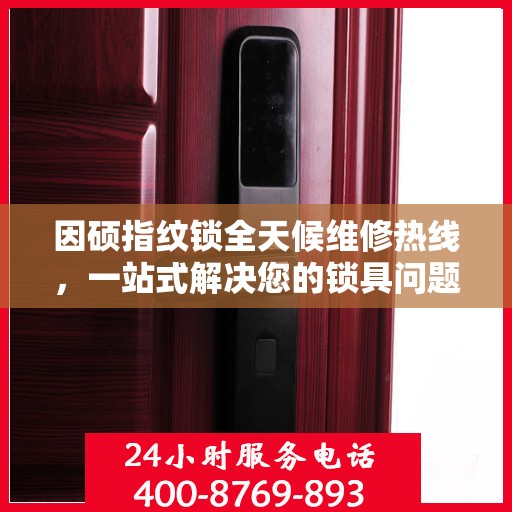 因硕指纹锁全天候维修热线，一站式解决您的锁具问题