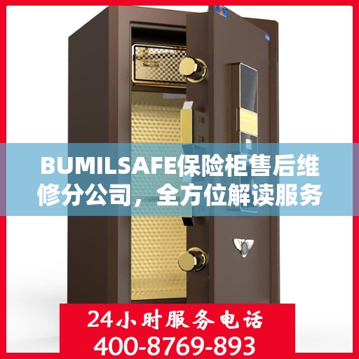 BUMILSAFE保险柜售后维修分公司，全方位解读服务体验
