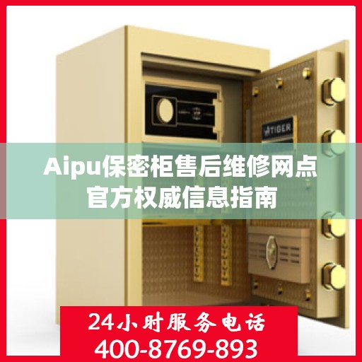 Aipu保密柜售后维修网点官方权威信息指南