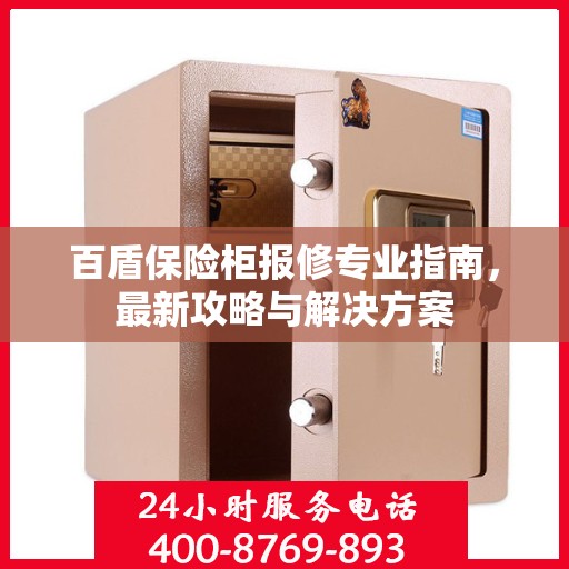 百盾保险柜报修专业指南，最新攻略与解决方案