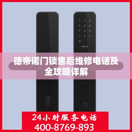 德帝诺门锁售后维修电话及全攻略详解