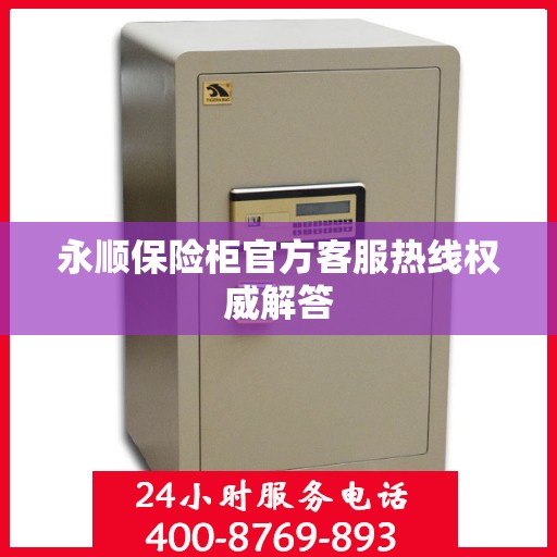 永顺保险柜官方客服热线权威解答