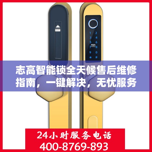 志高智能锁全天候售后维修指南，一键解决，无忧服务电话全解析