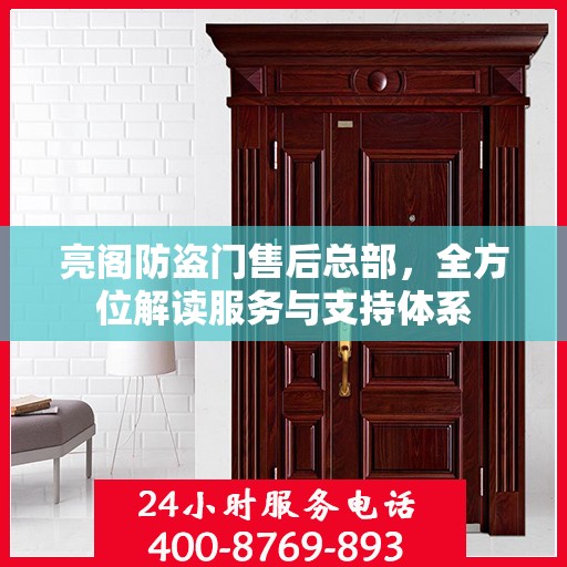 亮阁防盗门售后总部，全方位解读服务与支持体系