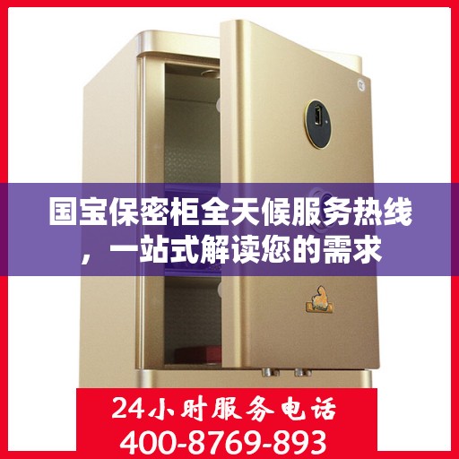 国宝保密柜全天候服务热线，一站式解读您的需求