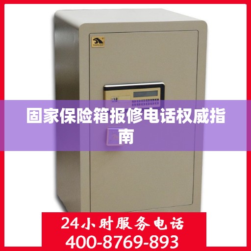 固家保险箱报修电话权威指南