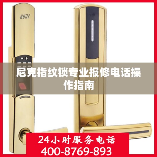 尼克指纹锁专业报修电话操作指南