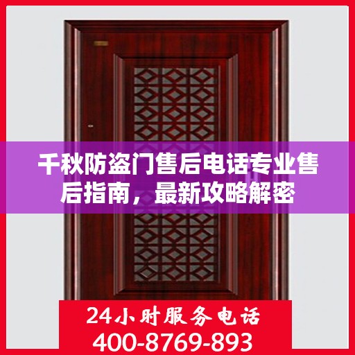 千秋防盗门售后电话专业售后指南，最新攻略解密