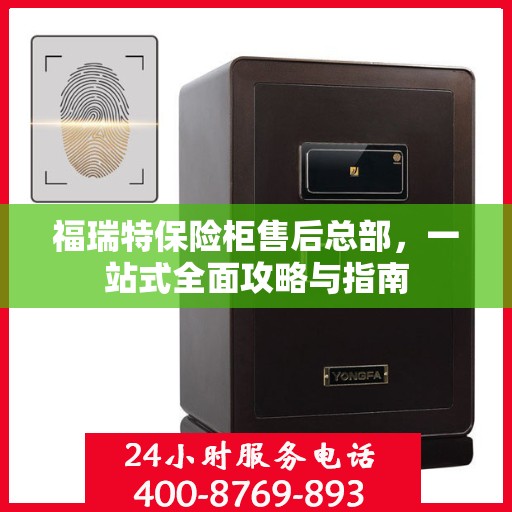 福瑞特保险柜售后总部，一站式全面攻略与指南