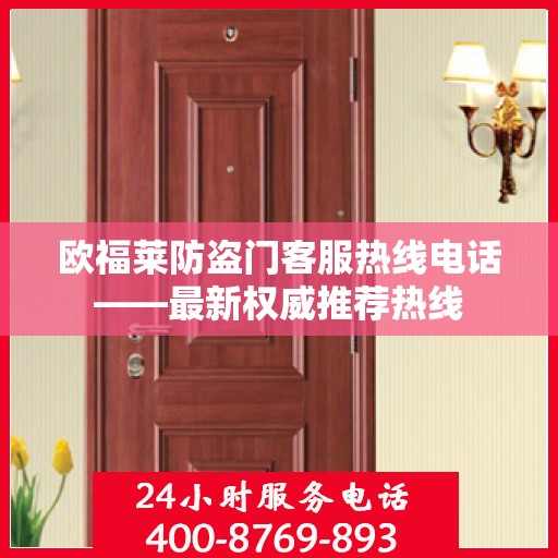 欧福莱防盗门客服热线电话——最新权威推荐热线