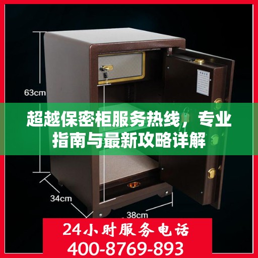 超越保密柜服务热线，专业指南与最新攻略详解