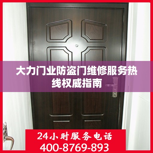 大力门业防盗门维修服务热线权威指南