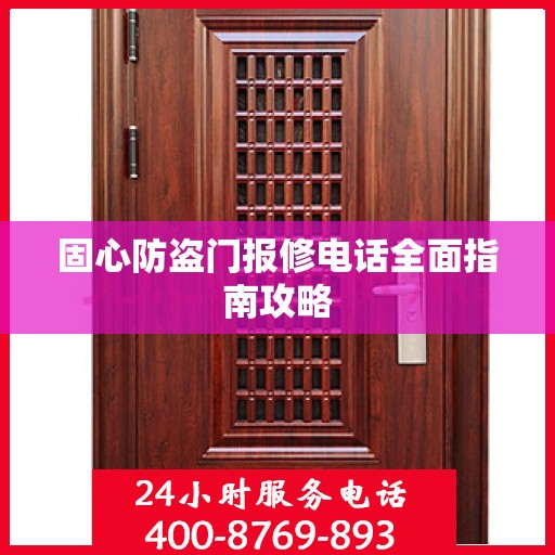 固心防盗门报修电话全面指南攻略
