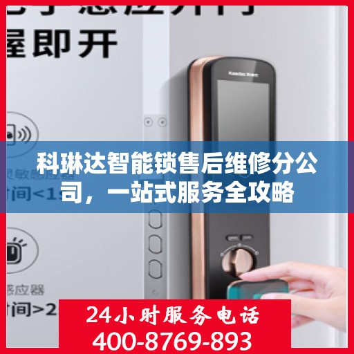 科琳达智能锁售后维修分公司，一站式服务全攻略