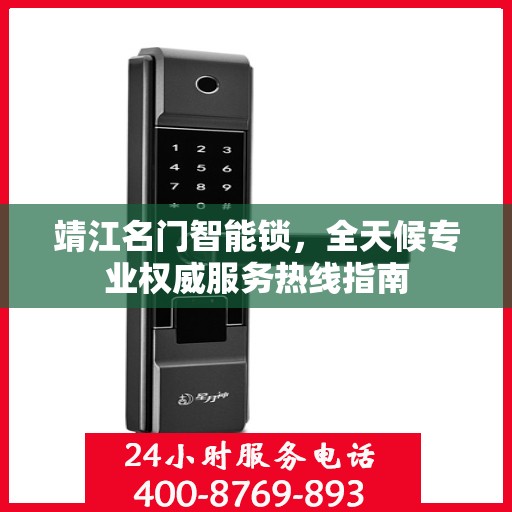 靖江名门智能锁，全天候专业权威服务热线指南