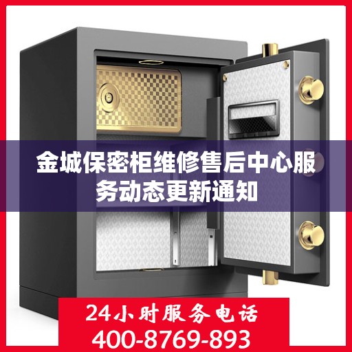 金城保密柜维修售后中心服务动态更新通知