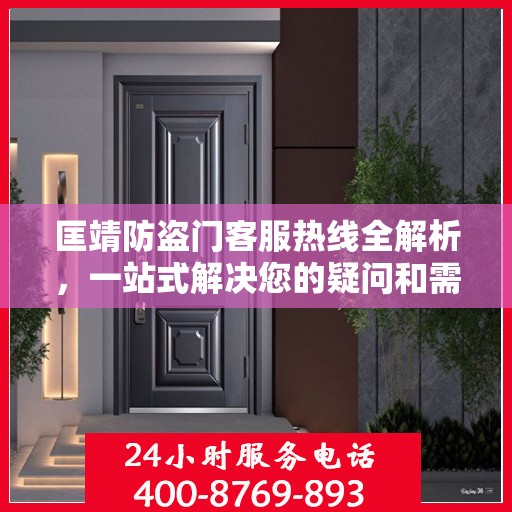 匡靖防盗门客服热线全解析，一站式解决您的疑问和需求