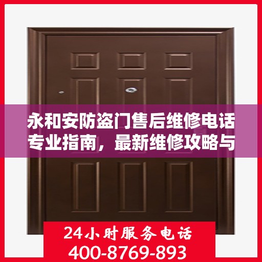 永和安防盗门售后维修电话专业指南，最新维修攻略与联系方式