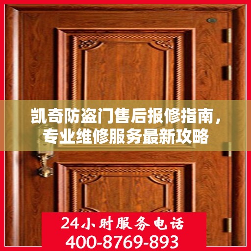 凯奇防盗门售后报修指南，专业维修服务最新攻略