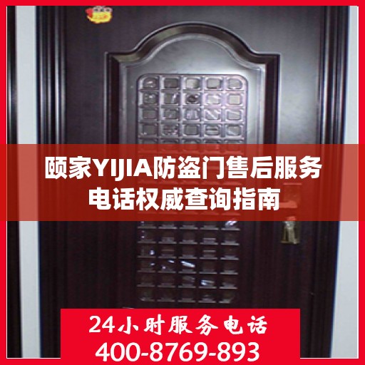 颐家YIJIA防盗门售后服务电话权威查询指南