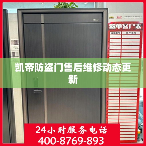 凯帝防盗门售后维修动态更新