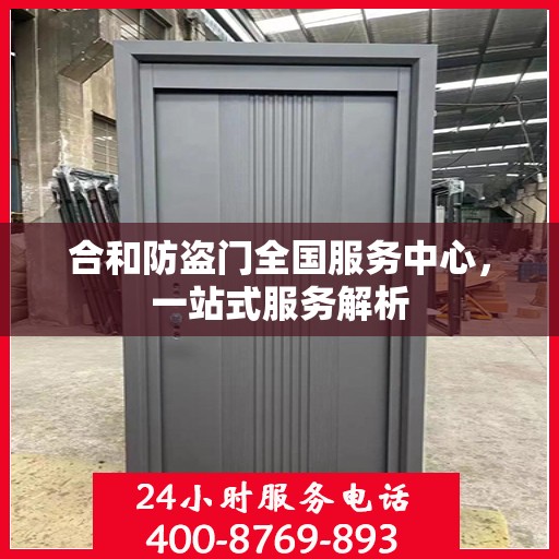 合和防盗门全国服务中心，一站式服务解析