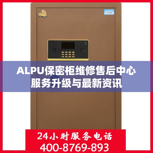 ALPU保密柜维修售后中心服务升级与最新资讯