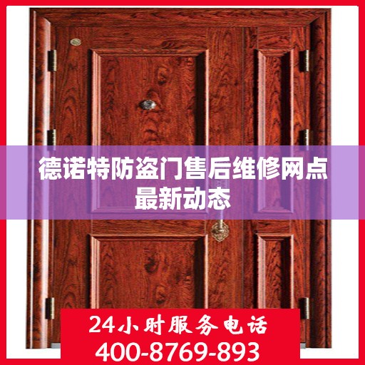 德诺特防盗门售后维修网点最新动态