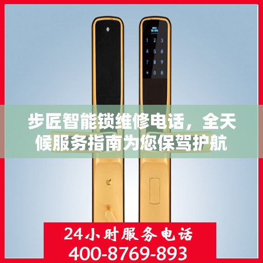 步匠智能锁维修电话，全天候服务指南为您保驾护航