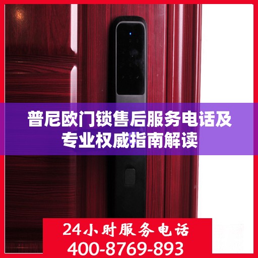 普尼欧门锁售后服务电话及专业权威指南解读